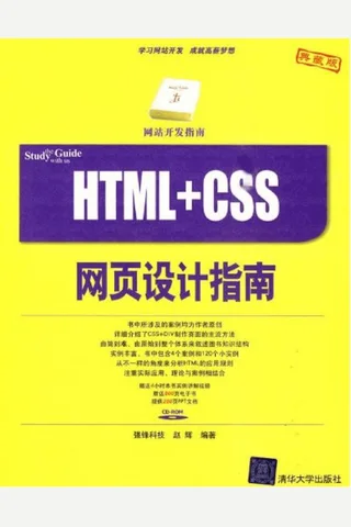 HTML+CSS网页设计指南 封面