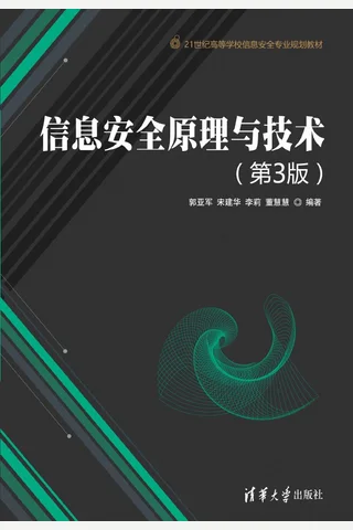 信息安全原理与技术 封面