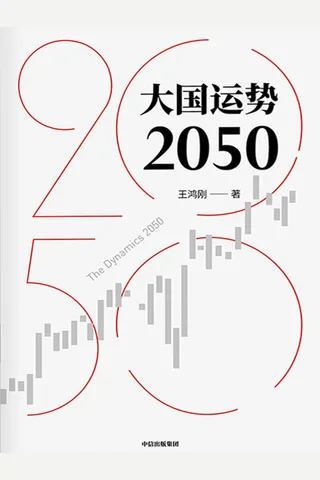《大国运势2050》 封面