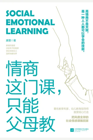《情商这门课，只能父母教》 封面