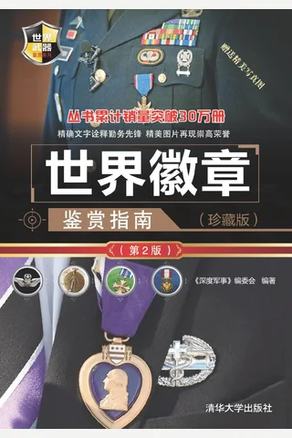世界徽章鉴赏指南（珍藏版） 封面