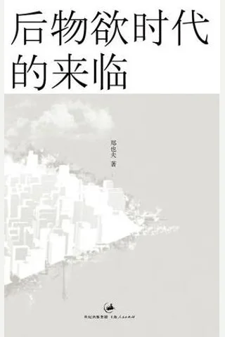 后物欲时代的来临 封面