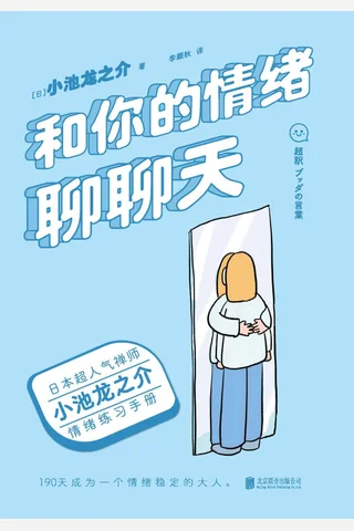 《和你的情绪聊聊天》 封面