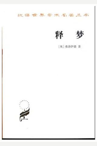 释梦 封面