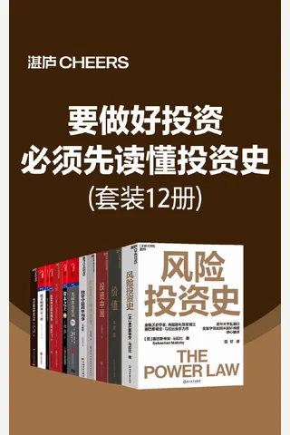 要做好投资，必须先读懂投资史 封面