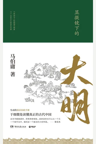 显微镜下的大明 封面