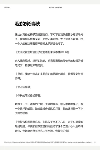知乎盐选 我的宋清秋 封面