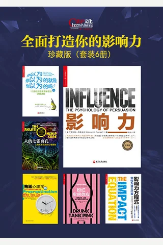 全面打造你的影响力珍藏版（套装6册） - 罗伯特·西奥迪尼 简博克 莱诺拉袁 封面
