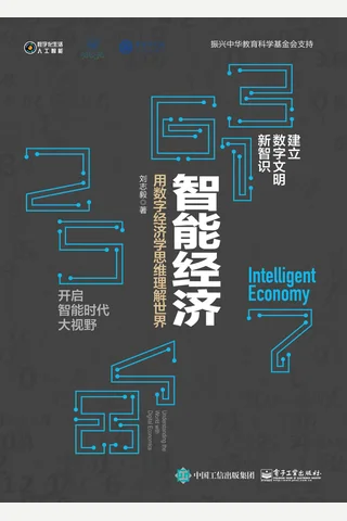 《智能经济：用数字经济学思维理解世界》 封面