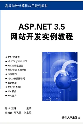 ASP.NET 3.5网站开发实例教程 封面
