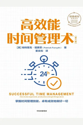 《高效能时间管理术：第六版》 封面