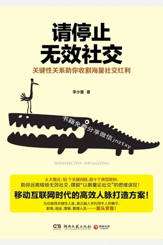 请停止无效社交 博集经管商务必读系列 - 李小墨 封面