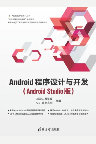 Android程序设计与开发 封面