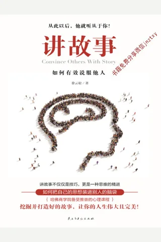 讲故事：如何有效有说服他人- 徐云松 封面