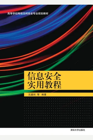 信息安全实用教程 封面