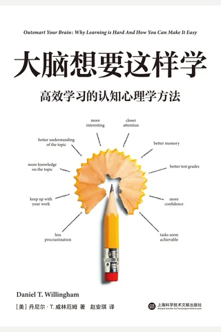 大脑想要这样学：高效学习的认知心理学方法 封面