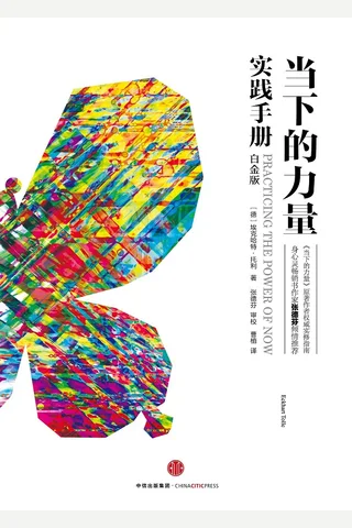 当下的力量实践手册 ([德]埃克哈特·托利 著；曹植 译 [译, 埃克哈特·托利 著；曹植]) ( 封面
