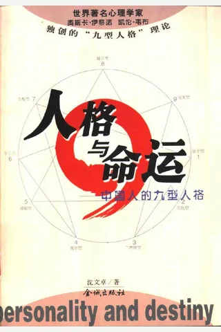 人格与命运-中国人的九型人格 封面