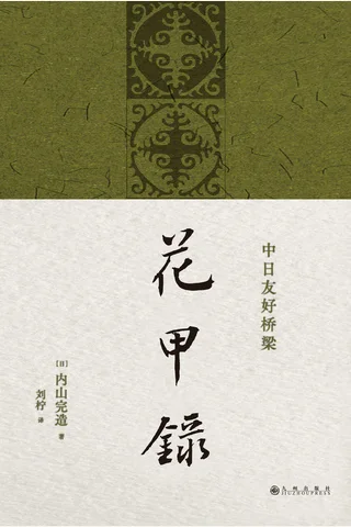 花甲录 封面