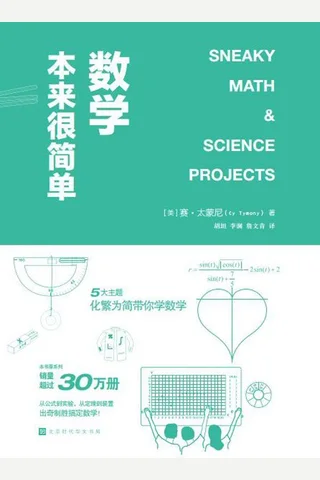 数学本来很简单 (赛·太蒙尼 [赛·太蒙尼]) ( 封面