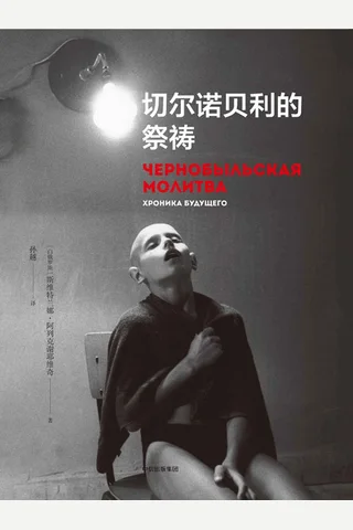 《切尔诺贝利的祭祷》 封面