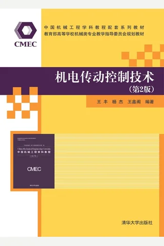 机电传动控制技术 封面