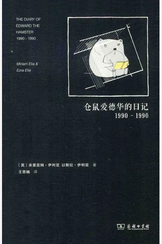 仓鼠爱德华的日记1990-1990 封面