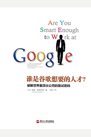 谁是谷歌想要的人才：破解世界最顶尖公司的面试密码 封面