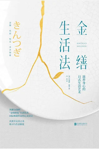 《金缮生活法》 封面