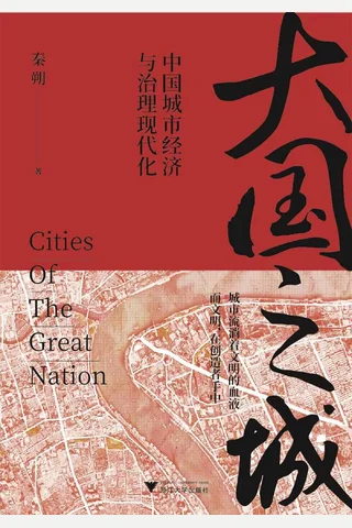 《大国之城》 封面