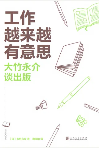 《工作越来越有意思》【豆瓣评分7.1】 封面