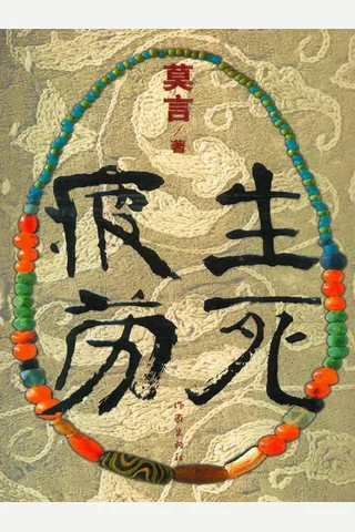生死疲劳 - 莫言 封面