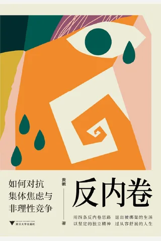 《反内卷》 封面