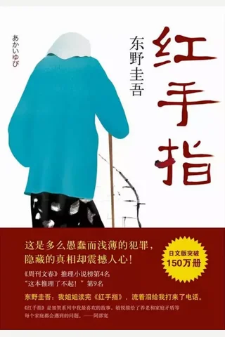 红手指 (东野圭吾) ( 封面