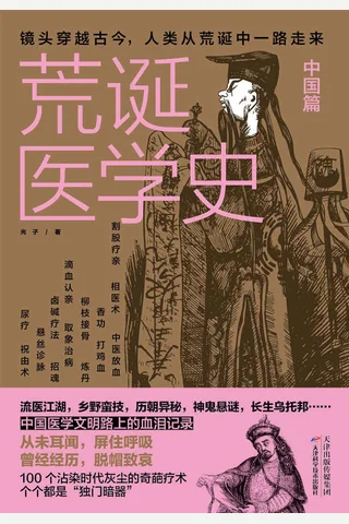 《荒诞医学史·中国篇》 封面