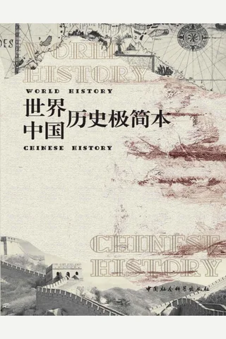 世界历史 中国历史 极简本 封面