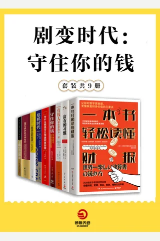 剧变时代：守住你的钱 封面