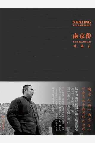《南京传》 封面