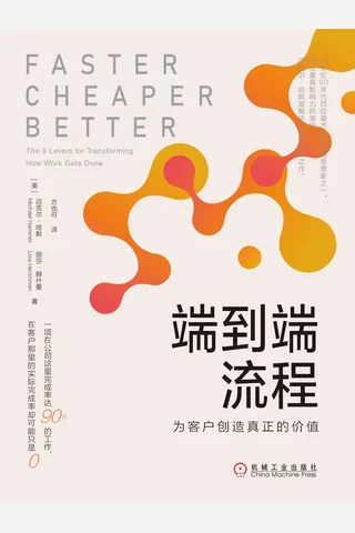 《端到端流程：为客户创造真正的价值》 封面