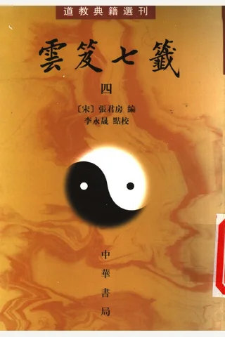 云笈七签-4 封面