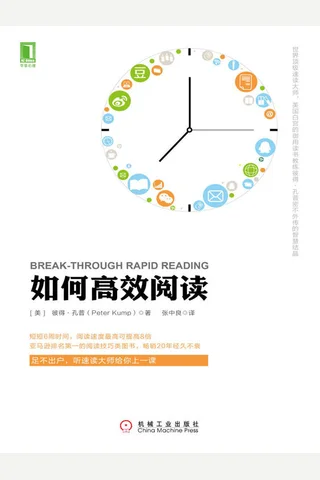 如何高效阅读 封面