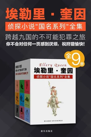 埃勒里·奎因侦探小说“国名系列”全集 封面