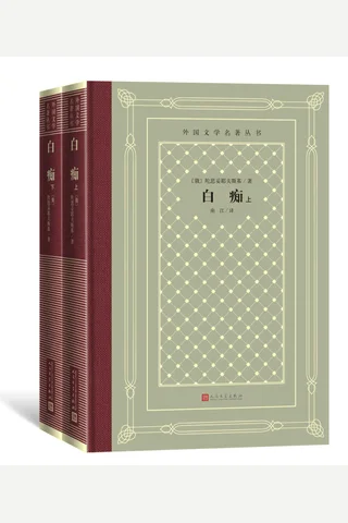 白痴 封面
