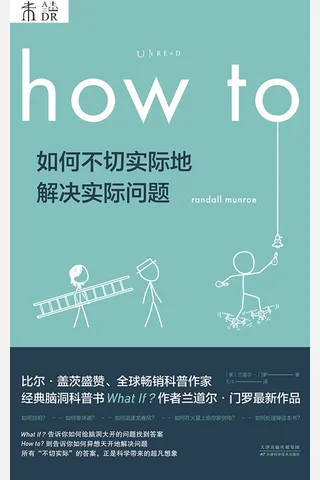 《How to：如何不切实际地解决实际问题》 封面