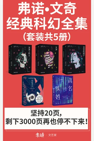 弗诺·文奇经典科幻全集 封面