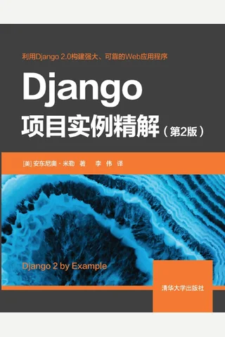Django项目实例精解 封面