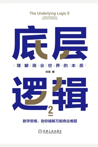 《底层逻辑2》 封面