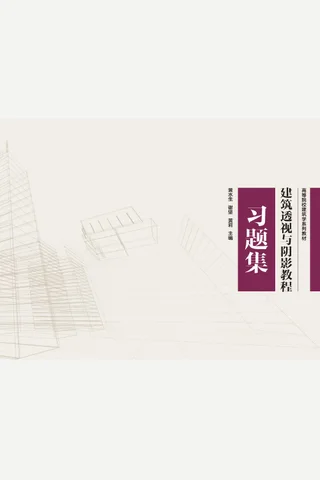 建筑透视与阴影教程习题集 封面