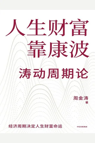 《人生财富靠康波》【豆瓣评分8.9】 封面