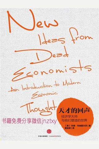 天才的回声： 经济学大师与他们塑造的世界 封面